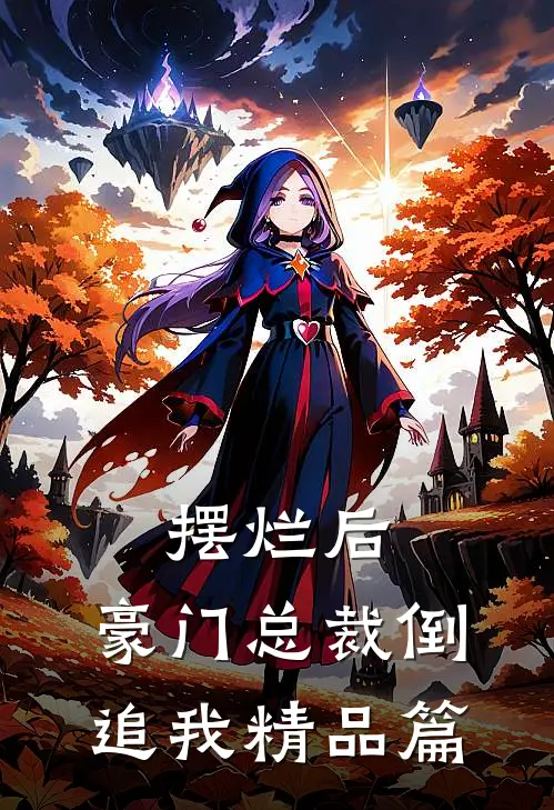 摆烂后，豪门总裁倒追我精品篇