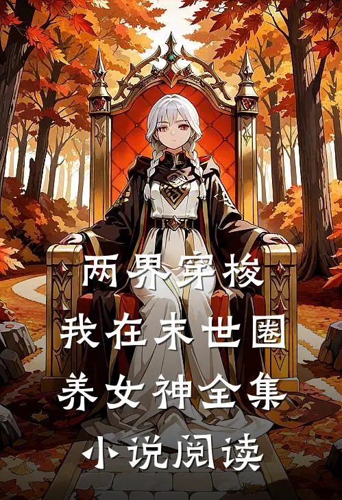两界穿梭：我在末世圈养女神全集小说阅读