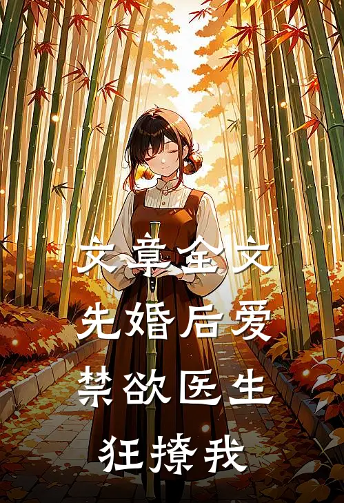 文章全文先婚后爱：禁欲医生狂撩我
