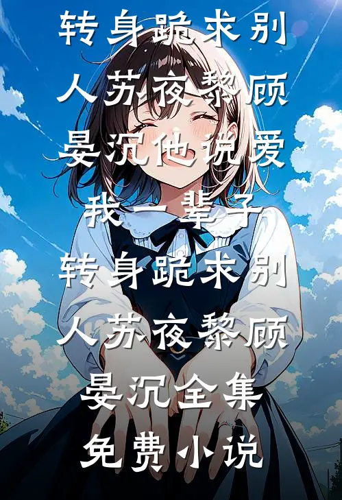 远嫁当天，婆婆逼我给全家人磕头擦鞋推荐