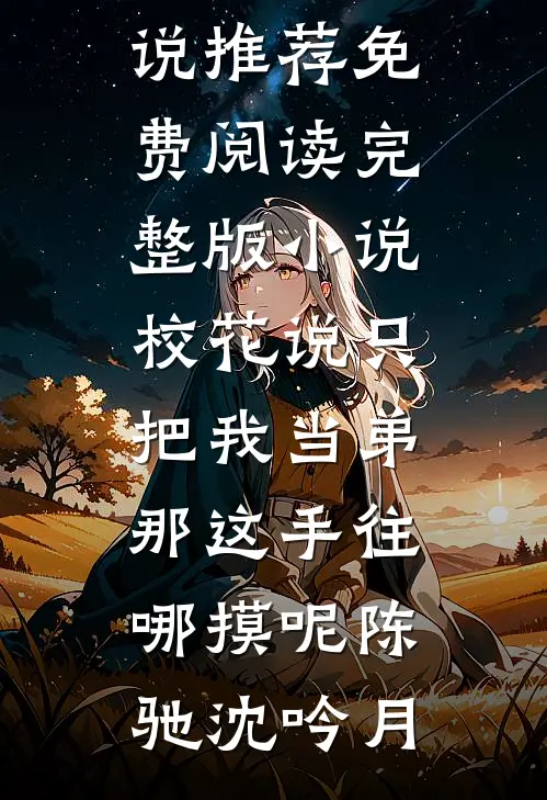 妻子偏爱男助理，我要走她却后悔了完整阅读
