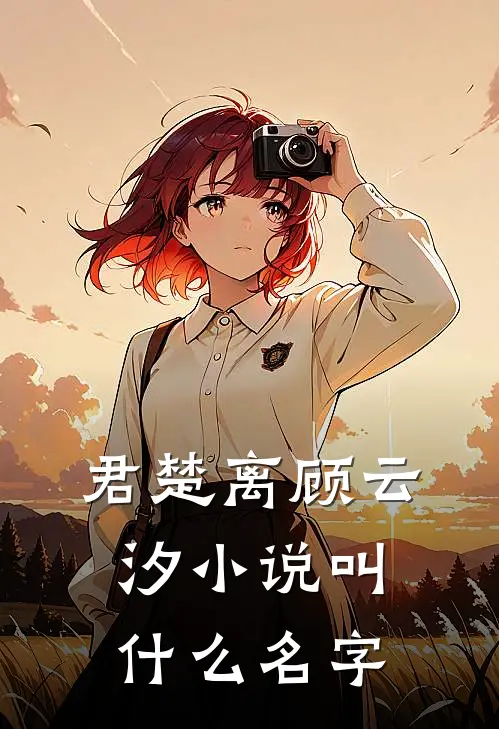 君楚离顾云汐小说叫什么名字