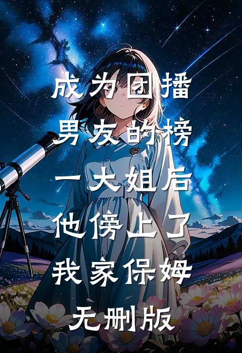 宠妃只是呼吸，太子却说手段了得全章阅读