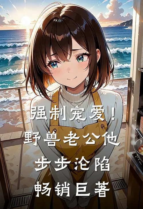 强制宠爱！野兽老公他步步沦陷畅销巨著