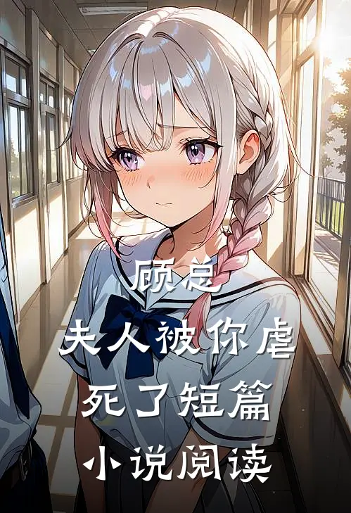 顾总，夫人被你虐死了短篇小说阅读