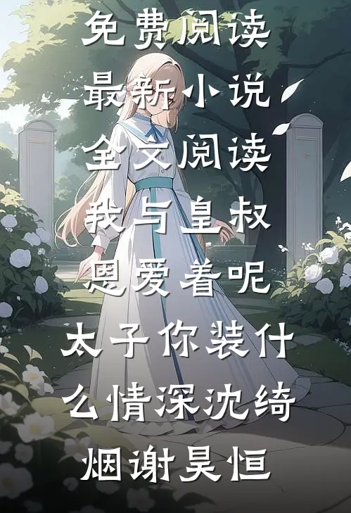 用女儿的毛毯打地铺，她却说家里不干净了