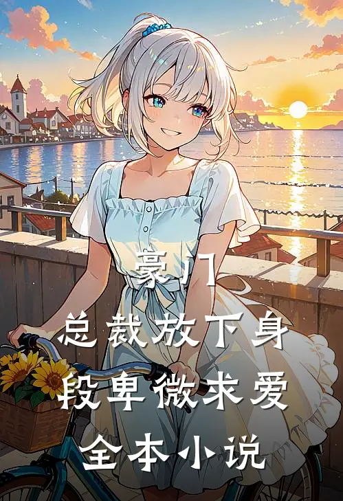 豪门：总裁放下身段卑微求爱全本小说