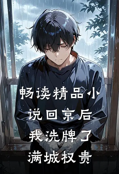 畅读精品小说回京后，我洗牌了满城权贵