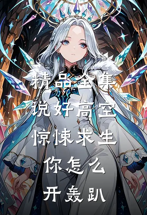 精品全集说好高空惊悚求生，你怎么开轰趴