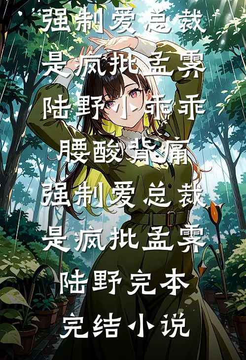 夫君纳妾，她竟是当年害死我庶妹的凶手完结txt