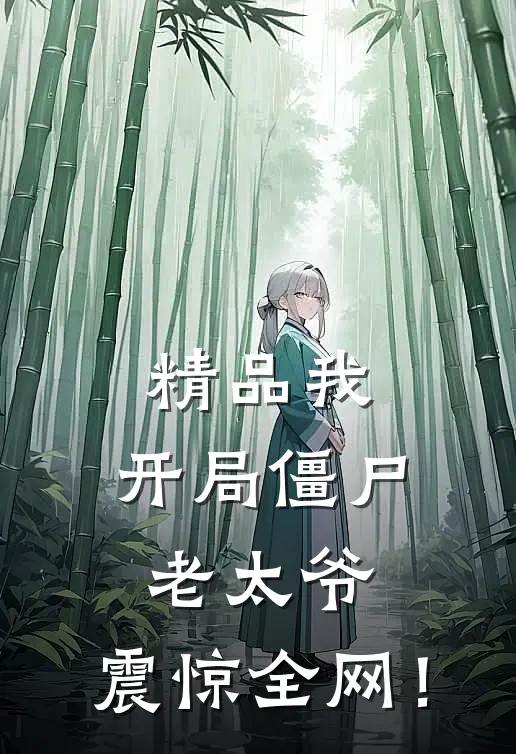 精品我：开局僵尸老太爷，震惊全网！