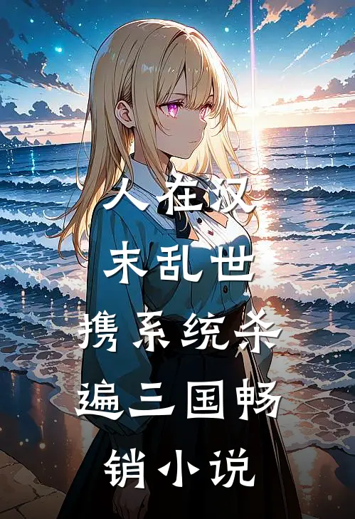 人在汉末乱世，携系统杀遍三国畅销小说