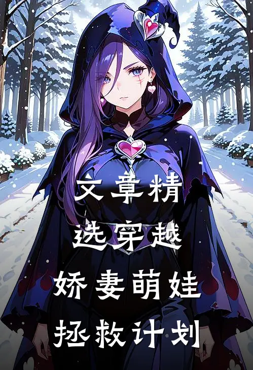 文章精选穿越：娇妻萌娃拯救计划