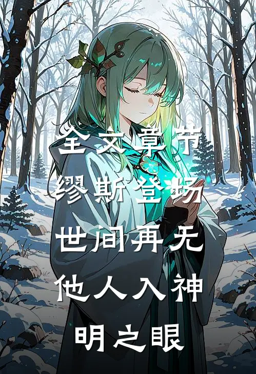 全文章节缪斯登场，世间再无他人入神明之眼