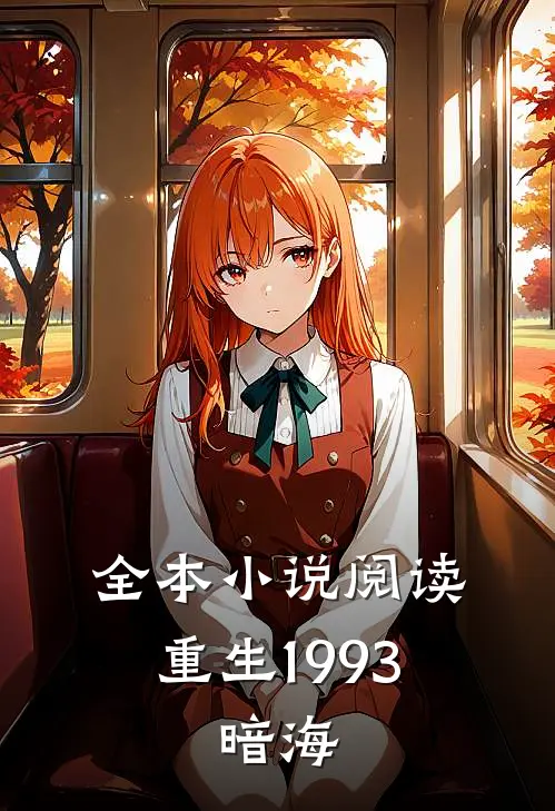 全本小说阅读重生1993，暗海