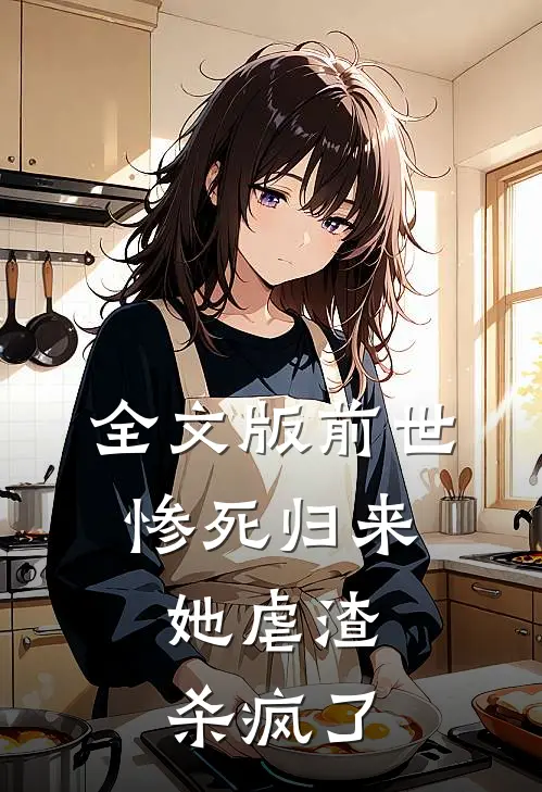全文版前世惨死归来，她虐渣杀疯了