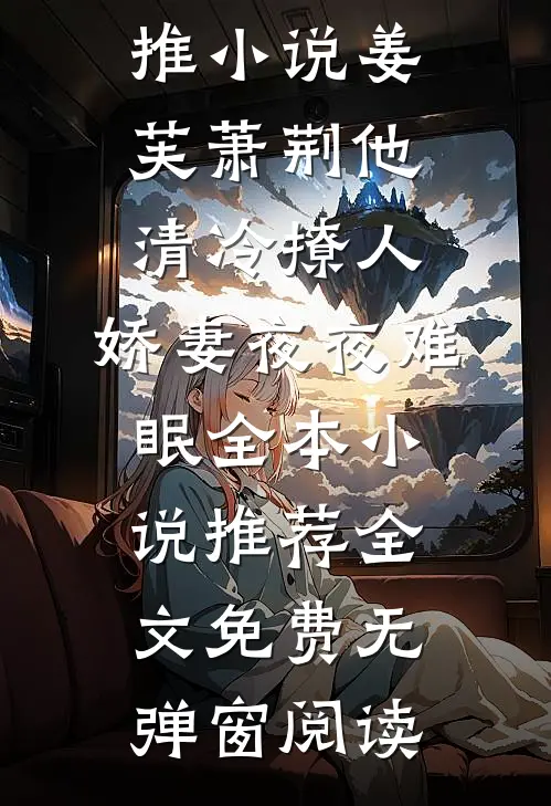 他清冷撩人,娇妻夜夜难眠全本小说推荐