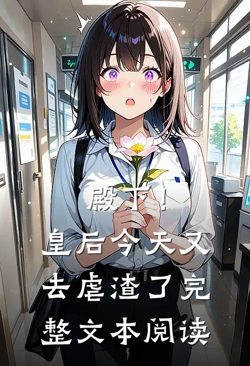 殿下！皇后今天又去虐渣了完整文本阅读