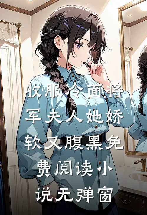 收服冷面将军夫人她娇软又腹黑免费阅读小说无弹窗