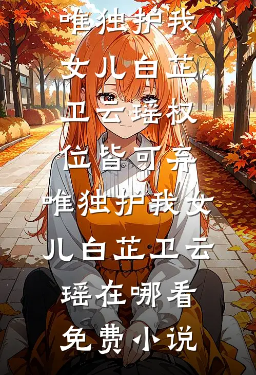 结婚三年不同房，离婚后她显怀了谢凛渊顾禾完结文