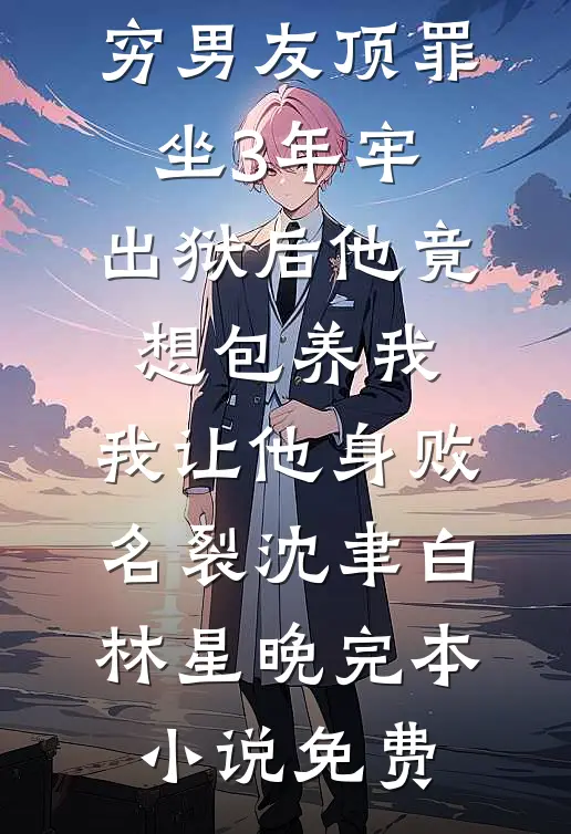 婆婆不让我爸妈参加婚礼，我直接退婚免费阅读