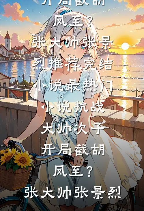 他眼中倒影是我笑靥小说畅读