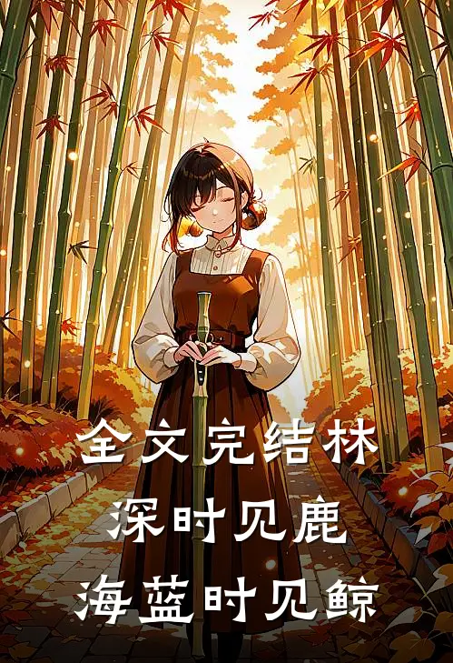 全文完结林深时见鹿，海蓝时见鲸