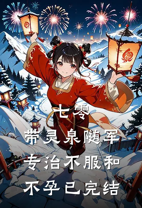 重生七次被杀我转头渣爹后，他成了宠女狂魔全球完整文集