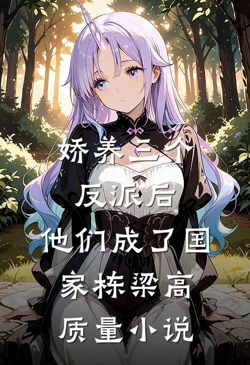 娇养三个反派后，他们成了国家栋梁高质量小说