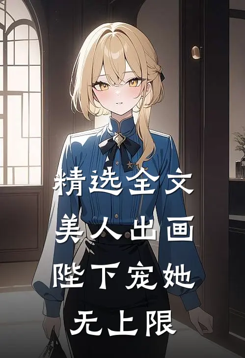 精选全文美人出画，陛下宠她无上限