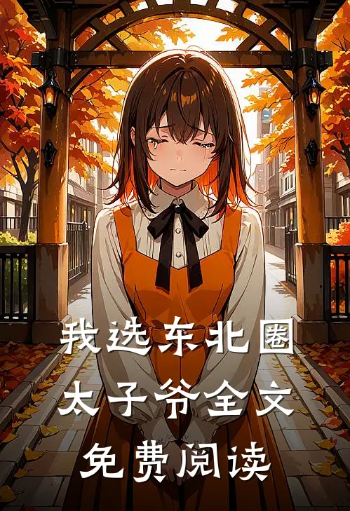 我选东北圈太子爷全文免费阅读