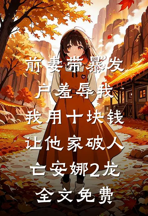 [热门]当怂包穿成恶毒女配后沈月薇月薇
