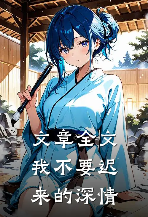 文章全文我不要迟来的深情