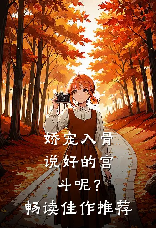 娇宠入骨：说好的宫斗呢？畅读佳作推荐