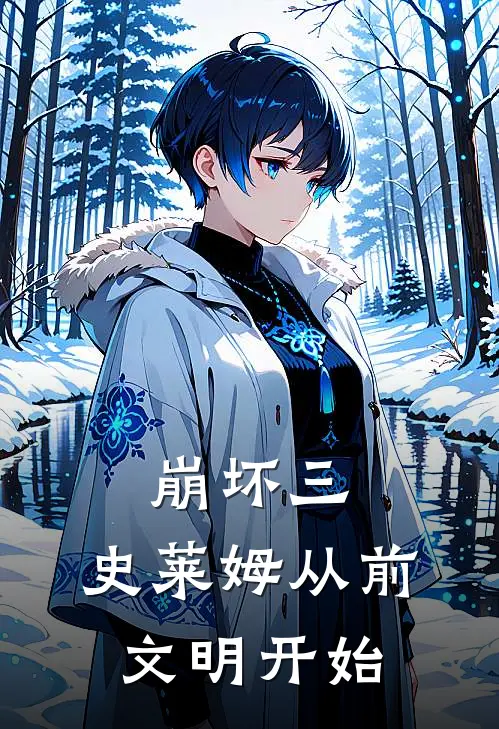 崩坏三：史莱姆从前文明开始