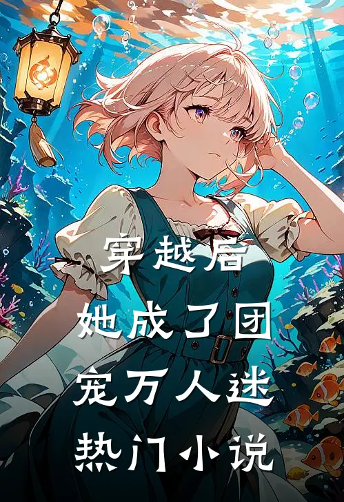 穿越后，她成了团宠万人迷热门小说