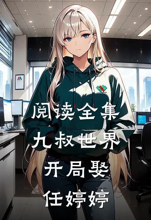 阅读全集九叔世界：开局娶任婷婷