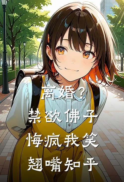 乔迁新居后，我和家里断了亲