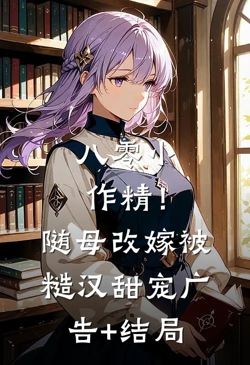 未婚夫以卜定妻，我重生改嫁封诰