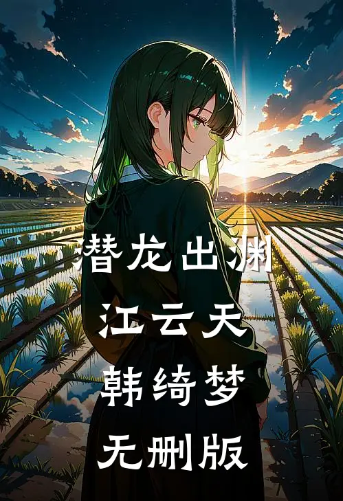未婚妻要我和她的心上人和平相处，我转身娶她死对头异常火爆