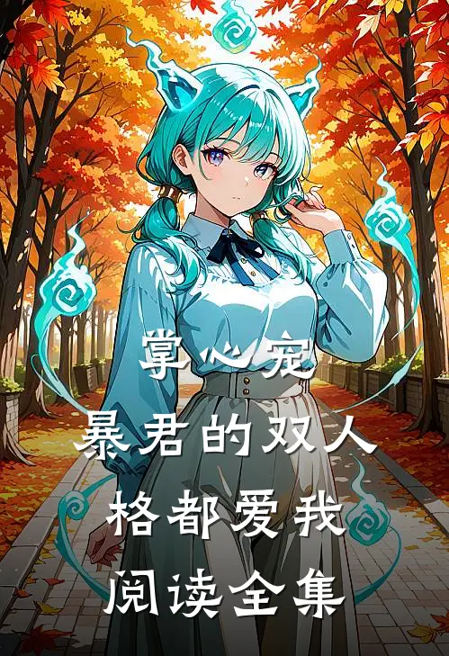 掌心宠，暴君的双人格都爱我阅读全集