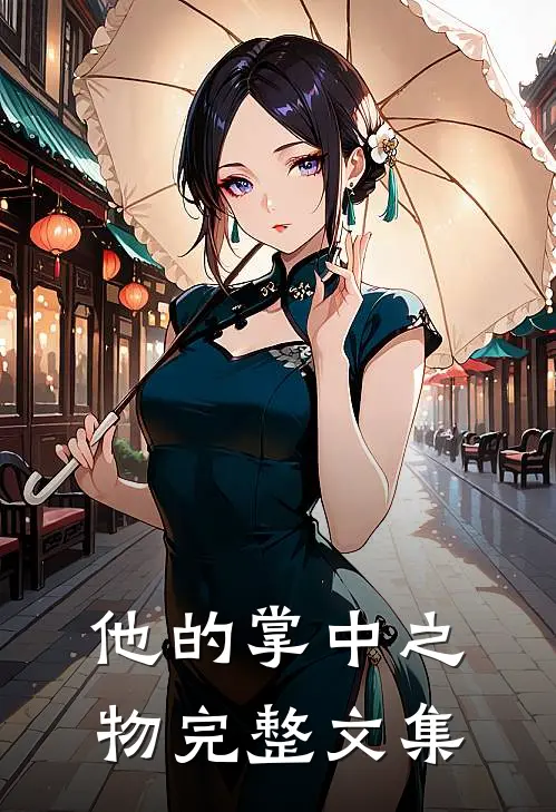 他的掌中之物完整文集