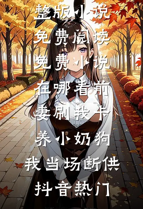 未婚夫娶了偷我身份的假名媛后小说在线阅读免费