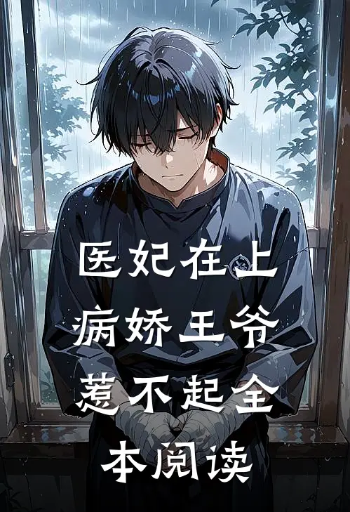 医妃在上：病娇王爷惹不起全本阅读