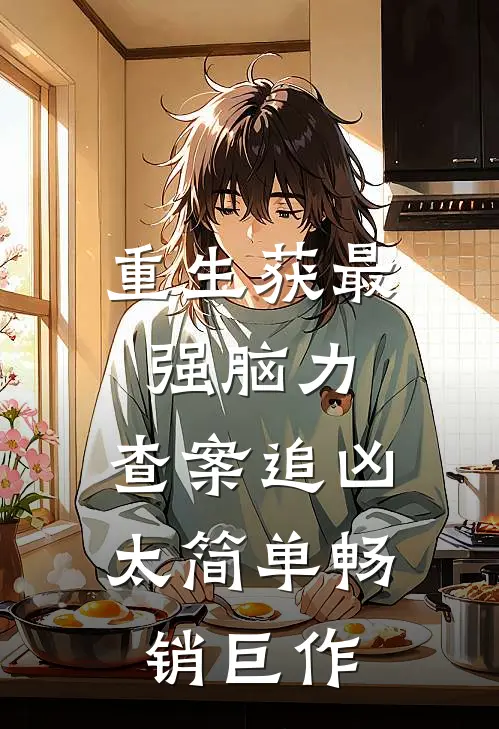 重生获最强脑力，查案追凶太简单畅销巨作