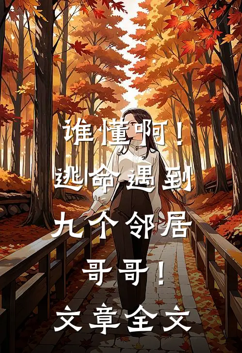 谁懂啊！逃命遇到九个邻居哥哥！文章全文