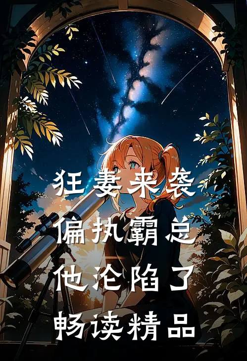 狂妻来袭，偏执霸总他沦陷了畅读精品