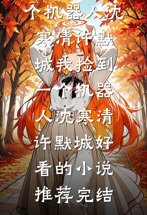 老公错把助理认成我，我选择离婚笔趣阁