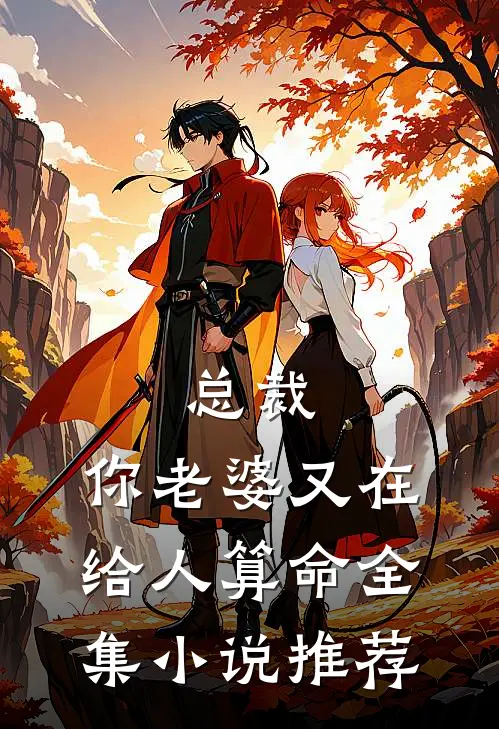 总裁，你老婆又在给人算命全集小说推荐