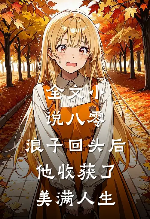 全文小说八零：浪子回头后他收获了美满人生